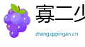寡二少双网
